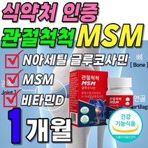 관절 연골 뼈건강 먹는 식이 유황 MSM 플러스 글루코사민 식약처 인증 1박스 약 1개월분 3개월 트리플 케어 엠에스엠 NAG 디메틸 설폰 설퍼 비타민D 영양제 부모님 60대 선물, 1박스(1개월분 12200원 할인)
