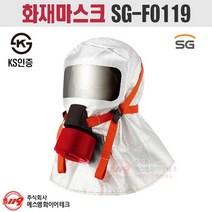 화재용 긴급대피 마스크 화재마스크 SG-F0119 성인용 KS인증