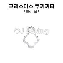 cjbaking 크리스마스 쿠키커터 트리(별)