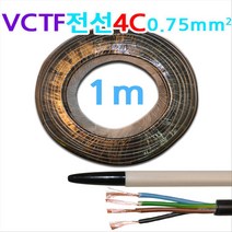 상진 동원 VCTF 전선 4C 0.75mm1m당 국산, 1개