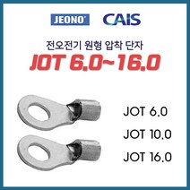 전오 동선용 압착단자 낱개판매 JOT 6SQ 10SQ 16SQ, 13099-JOT 10-6_10개