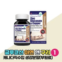 아연 영양제 글루콘산아연 50mg 구리 생강분말 함유 Zinc 식약처인증 건강기능식품, 100정 x 1박스