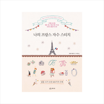 나의 프랑스 자수 스티치 + 미니수첩 제공, 세이토사 편집부