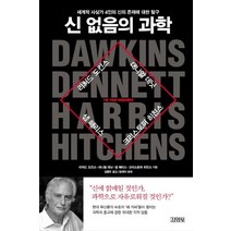 신 없음의 과학:세계적 사상가 4인의 신의 존재에 대한 탐구, 김영사, 리처드 도킨스,대니얼 데닛,샘 해리스,크리스토퍼 ...