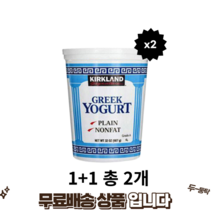 코스트코 커클랜드 무지방 그릭 요거트 907g 1+1 총 2개