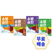 2022 소방승진 기본법/공무원법/전술/ 화재예방 시설 설치 유지 및 안전관리에 관한 법률 기출문제 해설지 참고서 취업 단기완성, 2.소방공무원법