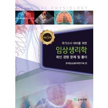 국가고시 대비를 위한 임상생리학:최신 경향 문제 및 풀이, 고려의학