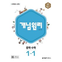 개념원리 수학 중 1-1 (2023년), 중1학년
