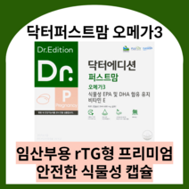 닥터에디션 닥터퍼스트맘 오메가3 닥터 퍼스트맘 임산부오메가3 수유부오메가3 식물성오메가3 알티지오메가3 오메가3식물성 rtg오메가3 임산부용, 1박스 (1달분), 닥터퍼스트맘 오메가3 60캡슐