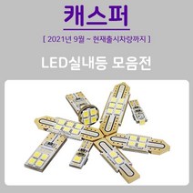 캐스퍼 LED 실내등 전구 내부 조명 트렁크 실내 벌브, 번호판SIDE T10 2개