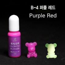 와이지알씨 미라클 레진 야광 조색제 모음 물감 안료 10g UV 에폭시 레진공예 다양한 색상, B-4 야광 퍼플 레드 10g