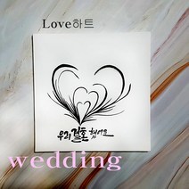 액자 지문 트리 돌잔치 웨딩 방명록 첫돌 준비 단체 방과후 학급 급훈, 캘리그라피글귀(첫돌축하해밝고지혜...)