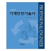 [예문사] Final 기계안전기술사 (마스크제공), 단품