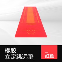 학교 체대입시 시험용 제자리 멀리뛰기 교구 세트 판, 옵션5