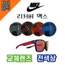 [당일배송][자체제작렌즈] 나이키 리커버 맥스 EV0965061 교체렌즈전제품 / 스포츠, 반미러, 골드, CR소재