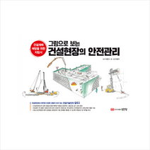 성안당 그림으로 보는 건설현장의 안전관리 +미니수첩제공