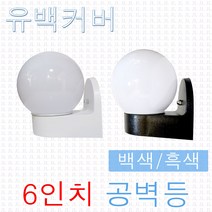 JL전기 유백 6인치 공벽등 공B/R 컵B/R 베란다등 외부 방수등 정원등 옥외등 현관등 정원조명 벽등, 공벽등-유백/백색