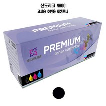 재생토너 교체 호환 신도리코 N600 검정 프린터 프린트 토너 잉크 리필 재생 정품 호환 교체 무한