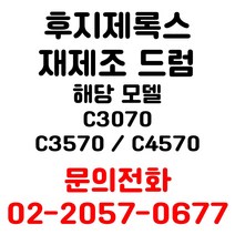 후지제록스 리퍼재생드럼 c3070 c3570 c4570 용 엔지니어 출장방문 교체, 파랑드럼