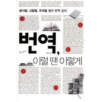 번역 이럴 땐 이렇게:분야별 상황별 주제별 영어 번역 강의, 이다새, 조원미