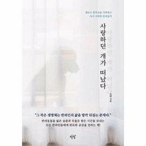 사랑하던 개가 떠났다 펫로스 증후군을 극복하고 다시 시작한 반려일기, 상품명, 상세 설명 참조, 상세 설명 참조