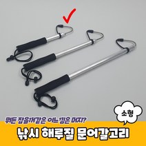 낚시 해루질 문어갈고리 소형 해루질갈고리 해루질갸프 해루질장비 낙지갈고리, 단품