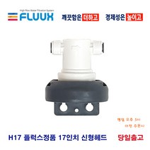 플럭스 17인치 FLUUX H17-ECS2 카본 H17-EPS2 스케일 억제 SD3 세디 커피머신 제빙기 업소용 대용량 정수 필터, 선택4 플럭스 H17 신형 헤드