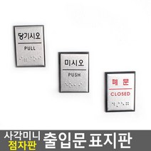 당기시오 미시오 점자표지판 미니 점자판 도어안내판