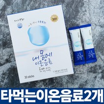 홈트레이닝 헬스 러닝 운동전후 여름에 시원하게 수분섭취 갈증해소 물에 타먹는 내몸에 이온음료 30스틱X2세트, 60개