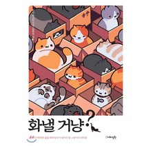 화낼 거냥? : 고양이의 행복한 삶을 위해 집사가 알아야 할 고양이의 속마음, 지혜정원, 키티 퍼스킨 저/임현석 역