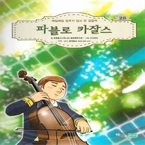 NSB9788997773282 새책-스테이책터 [파블로 카잘스] -매일매일 멈추기 않고 한 걸음씩-꿈을 키우는 어린이를 위한 음악가 위인전집 28-푸른물, 파블로 카잘스