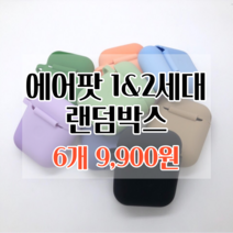 에어팟 1&2세대 케이스 랜덤박스