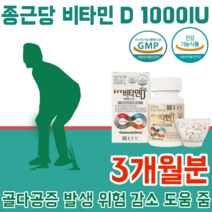 식약처 인증 비타민 D 1000IU 골다공증 발생 위험 감소에 도움을 줌 뼈 형성과 유지 칼슘과 인이 흡수되고 이용되는데 필요 3개월분 1일1정 건강 기능 식품, 1