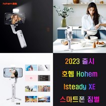 호헴 isteady XE 스마트폰 짐벌 2023년 출시, 기기+라이트