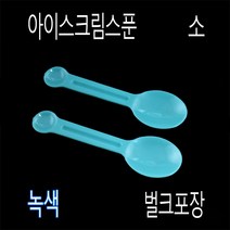 미니스푼 디져트스푼 스푼수저 아이스크림스푼 프라스틱수저 일회용수저 아이스수저 TS85mm스푼, (벌크), 4)TS녹색85mm-3000개
