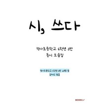 시 쓰다, 석사초등학교 6학년 3반 25명 저/심재근 편, BOOKK(부크크)