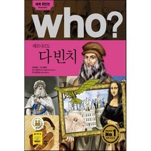 후 who? 레오나르도 다빈치, 다산어린이