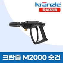 크란즐 M2000 short 숏건 고압세척건 세척숏건