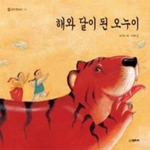 [개똥이네][중고-최상] 해와 달이 된 오누이