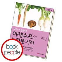우리가 몰랐던 야채수프의 놀라운 기적, 없음