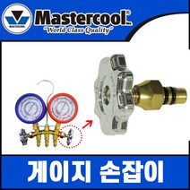마스터쿨 매니폴드손잡이 no.34219 게이지손잡이 1개