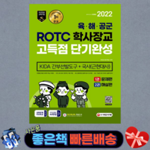 2022 ROTC 학사장교 KIDA 간부선발도구&국사 고득점 단기완성/ 시대고시기획