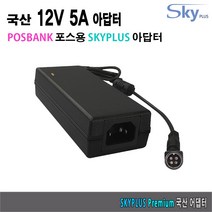 포스뱅크 AnyShop D5 POS용 12V 5A SKYPLUS 아답터, ADAPTER+파워코드 1.8M