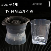 실리콘 냉장고 아이스박스 자체제작 아이스박스 위스키 양주바인 대 아이스하키 사각 얼음틀 급속냉동기, 유리컵+싱글볼ABS간편포장