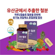 유산균추출 유산균배양물 비헴철 자연유래 철분 가임기 임신준비 임신초기 임산부 여성 남성 청소년 어린이 유기농과일채소분말 성장기필수영양소 헤모글로빈 빈혈 개선 철분제 영양제, 3개월