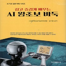 NSB9788971106389 새책-스테이책터 [AI 왕초보 바둑]-쉽고 즐겁게 배우는-AI 기초 입문 바둑-다산출판사-세계인공지능바둑연맹.성기창 지음, AI 왕초보 바둑