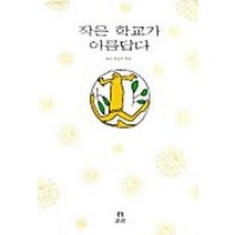 작은 학교가 아름답다, 보리, 편집부 저