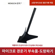 경운기부품 마이크로 경운기 용 도랑 오프너 로터리 경운기 플립 쟁기 마이크로 경운기 액세서리 나이프 삼각형 경운 괭이 끌기 도랑 파종