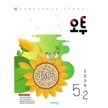 비상 오투 초등 과학 5-2 (2023)