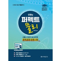 2022 우현의 퍼펙트 물리:서울시 지방직 9급 공무원 경력경쟁 임용시험, 유니크